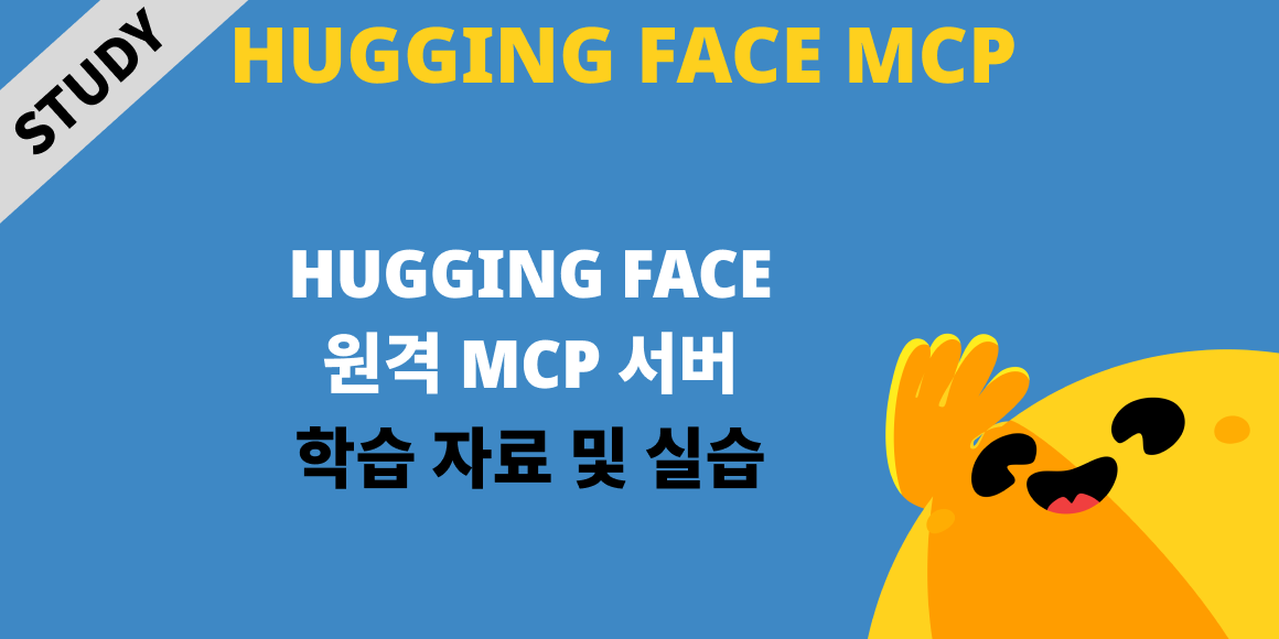 Hugging Face MCP 서버 스터디