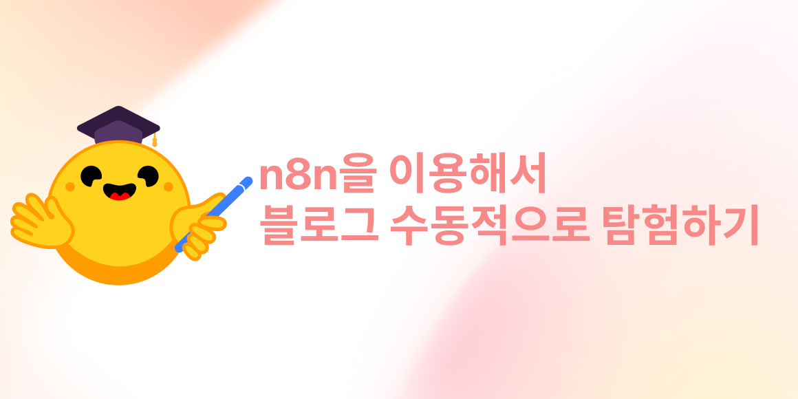 n8n을 이용해 블로그 수동적으로 탐험하기