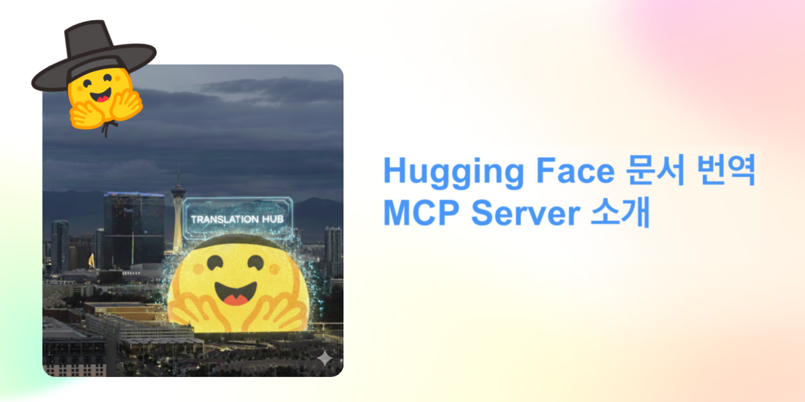Hugging Face 번역 MCP 서버 총정리